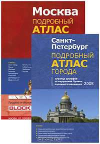 Москва. Подробный атлас города. Таблица штрафов за нарушение ПДД 2008