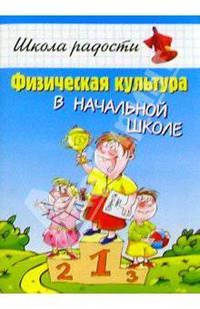 Физическая культура в начальной школе: Учебное пособие для учащихся начальной школы