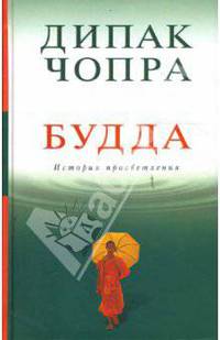 Будда: история просветления - (Дипак Чопра)