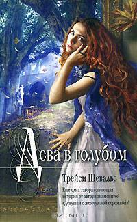 Дева в голубом - (Мона Лиза)