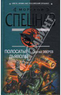 Полосатые дьяволы