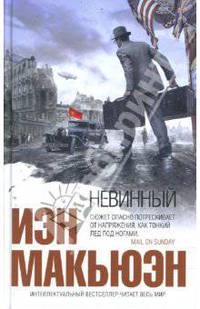 Невинный, или Особые отношения - (Интеллектуальный бестселлер. Читает весь мир)