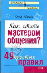 Как стать мастером общения? 49 простых правил (мяг)