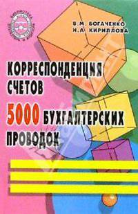 Корреспонденция счетов: 5000 бухгалтерских проводок: Учебно-практическое пособие Изд. 2-е, доп., перераб.