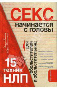 Секс начинается с головы. 15 техник НЛП для обольстителей и обольстительниц