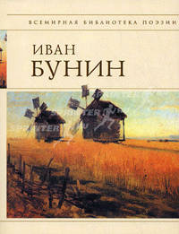 Иван Бунин. Стихотворения и переводы