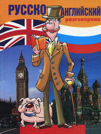 Русско-английский разговорник. - 5-е изд. - (Разговорники)