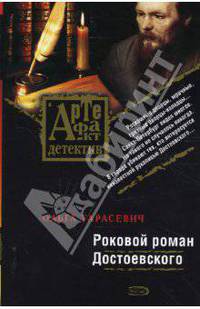 Роковой роман Достоевского