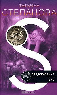 Предсказание – End