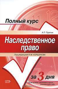 Наследственное право: курс лекций