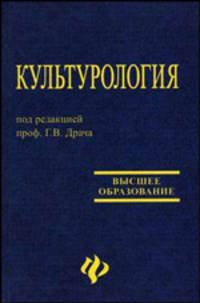 Культурология. Учебное пособие для вузов
