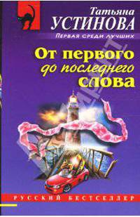 От первого до последнего слова