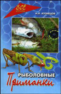 Рыболовные приманки