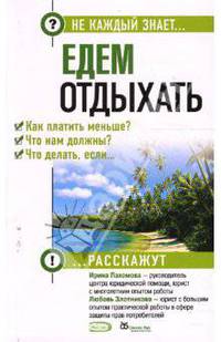 Едем отдыхать. Как платить меньше? Что нам должны? Что делать, если... - (Не каждый знает... (обложка))