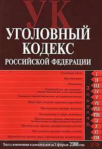 Уголовный кодекс РФ. Текст с изменениями и дополнениями на 1 февраля 2008 года