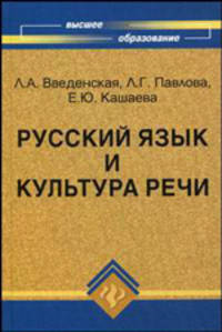 Русский язык и культура речи: Учебное пособие для вузов. - 27-е изд.