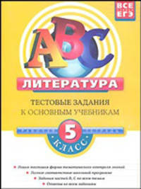 Литература. 5 класс. Тестовые задания к основным учебникам. Рабочая тетрадь. 2-е изд., испр. и доп.