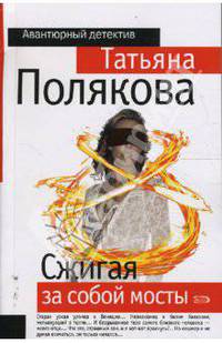 Сжигая за собой мосты: роман