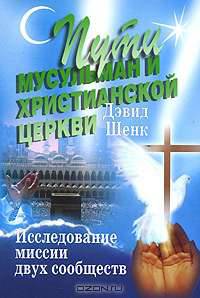 Пути мусульман и христианской церкви. Исследование миссии двух сообществ