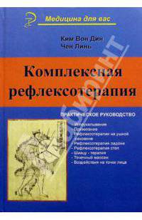 Комплексная рефлексотерапия: Практическое руководство - (Медицина для вас)