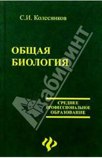 Общая биология. Гриф МО РФ