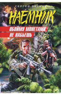 Обойму монетами не набьешь (мяг)