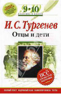 Отцы и дети: 9-10 классы (Комментарий, указатель, учебный материал)