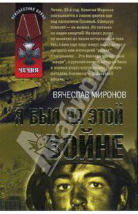 Я был на этой войне (мяг)