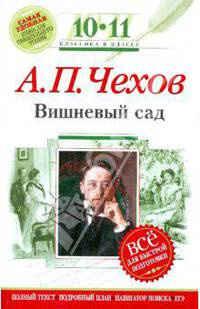 Вишневый сад: 10-11 классы (Текст, комментарий, указатель, учебный материал)