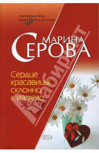 Сердце красавицы склонно к измене