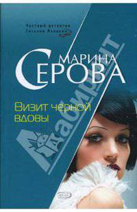 Визит черной вдовы