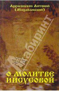 О молитве Иисусовой