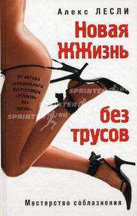 Новая ЖЖизнь без трусов