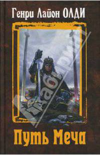 Путь Меча