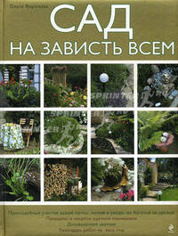 Сад на зависть всем