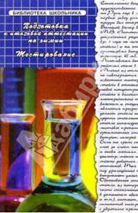 Подготовка к итоговой аттестации по химии. Тестирование