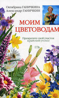 Моим цветоводам