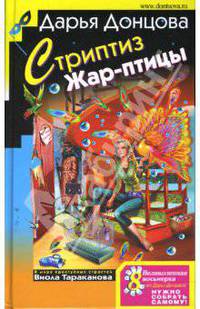 Стриптиз Жар-птицы; Диета для трех поросят; Советы от безумной оптимистки Дарьи Донцовой (тв)
