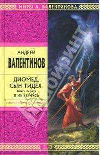 Диомед, сын Тидея. Книга первая. Я не вернусь