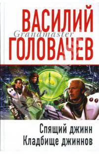 Спящий джинн. Кладбище джиннов