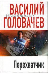 Перехватчик