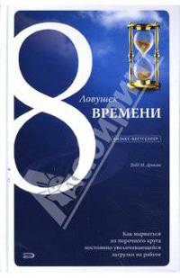 8 ловушек времени. Как вырваться из порочного круга постоянно увеличивающейся загрузки на работе