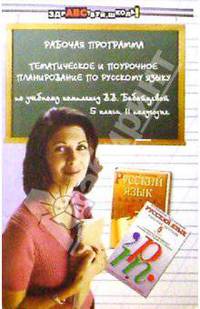 Рабочая программа: тематическое и поурочное планирование. Рус.яз.5 кл. 2-е полугод.- (Здравствуй,школа)