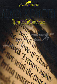 Труп в библиотеке 