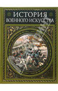 История военного искусства