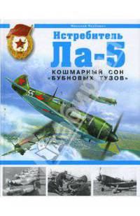 Истребитель Ла-5. Кошмарный сон "бубновых тузов"
