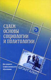 Сдаем основы социологии и политологии. Для среднего профессионального образования