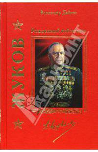 Жуков. Рожденный побеждать