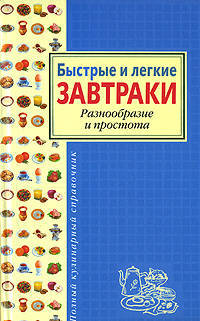 Быстрые и легкие завтраки. Разнообразие и простота