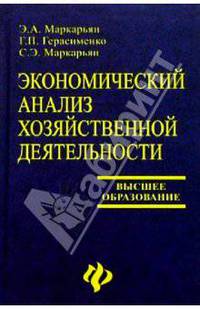 Экономический анализ хозяйственной деятельности: Учебник